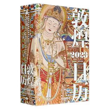 《敦煌日历》2023，敦煌美术研究所出品，48开精装，特种纸全彩，365幅敦煌壁画，汇成一座壮观的纸上敦煌艺术馆，一部精工细作的匠心美物，一本写阅两用的精美手帐