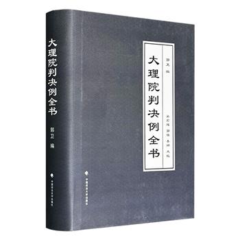 民国司法判决例大汇总《大理院判决例全书》，大16开精装，960页大容量，著名法学家郭卫编纂，收录民国元年-民国十六年的判决例约2800则，是民国法制研究核心文献之一