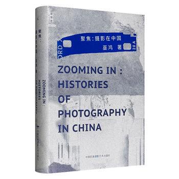一部中国摄影的“视觉考古”之旅！艺术史专家巫鸿《聚焦：摄影在中国》，精装全彩，理想国出品，选取十个具有代表性的个案，通过对摄影形式、图像、技术和社会语境的研究，探讨这些影像如何参与并构成了中国艺术的重要组成部分。