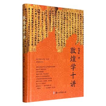 超低价18.8元！《敦煌学十讲》精装，敦煌学家柴剑虹写给大众的一本小而精的敦煌学入门读物。十堂精华课，辅以壁画、文物、书影等近百幅插图，带读者看懂敦煌文化艺术。