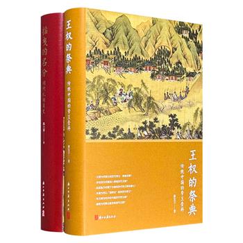 历史研究专著精装2册：历史学者陈士银《摇曳的名分》42万字，以“名分”为钥匙，解读明代礼制历史风云；台湾学者廖宜方《王权的祭典》35万字，揭秘古代帝王陵墓、祠庙背后的祭祀密码。