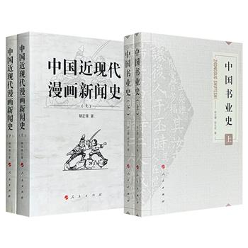 《中国书业史》/《中国近现代漫画新闻史》任选！《书业史》2册816页，以中国历代书业发展脉络为主线，从先秦甲骨文讲到“文革”红宝书，涵盖文字起源、政策影响及图书行业经营体系演变；《漫画新闻史》2册995页，系统梳理从清末至中华人民共和国成立前的漫画新闻发展脉络，涵盖事件、团体、作家、作品及报刊等层面。