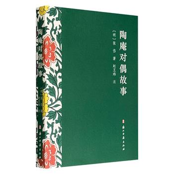 超低价15.8元！明末散文大家张岱蒙学著作注释本《陶庵对偶故事》，收录数百则古代故事，上及神话时代，下逮唐宋，篇幅短小，内容广博，兼具文学性和趣味性。