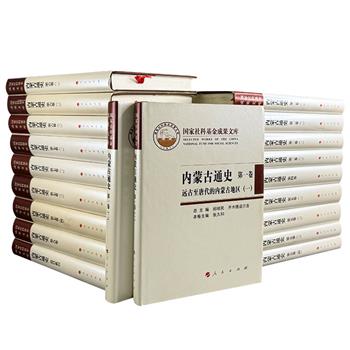 人民出版社《内蒙古通史》全9卷20册，16开布面精装，9654页，重达40斤。首部内蒙地方通史，史料翔实，图片丰富，勾画了从五六十万年前的大窑文化以来，特别是自秦统一和匈奴在内蒙古建立单于国以来，内蒙古历史发展的轮廓。