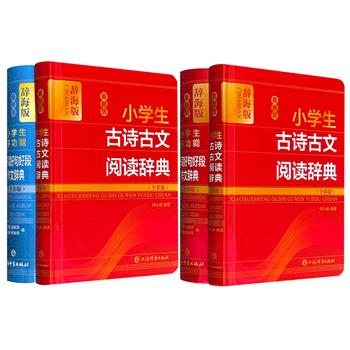 超低价12.8元！上海辞书全彩版《小学生多功能好词好句好段作文辞典》《小学生古诗古文阅读辞典》，64开精装，小巧便携，涵盖注释、大意、提示等多种功能。