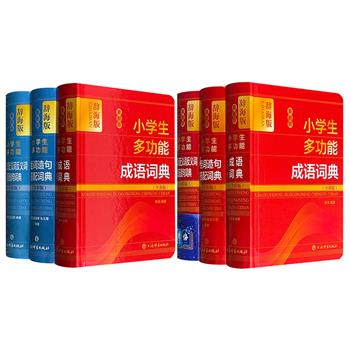 上海辞书全彩版《小学生多功能成语词典》《小学生多功能组词造句搭配词典》《小学生多功能同义词近义词反义词短语造句词典》，64开精装，小巧便携，彩图精美，举例丰富