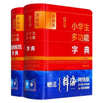 超低价18.8元！上海辞书全彩版《小学生多功能字典》《小学生多功能笔顺规范字典》，64开精装，小巧便携，涵盖释义、辨析、笔顺等多种功能，附赠网络版《辞海》扫码即得。