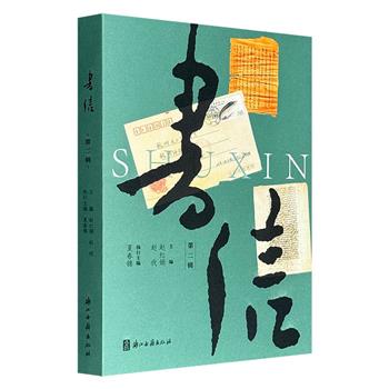 超低价19.8元！《书信》第二辑，全彩印刷，收录从明万历年间至20世纪初的近百封信函，既有茅盾、钱锺书、夏承焘、唐弢、丰子恺、傅抱石等名家亲笔手札，也涵盖海外密函、先烈家书、民间情书等，更有大量书信背后不为人知的名人掌故精彩披露。