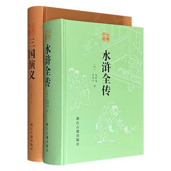 浙江古籍“古典文库”精装2册，《三国演义》+《水浒全传》，612页+926页，从汉末群雄并起、三国鼎立的风云画卷，到扎根于北宋市井江湖、书写官逼民反的慷慨悲歌，施耐庵、罗贯中师徒二人以如椽巨笔，铸就中国古典文学史上的传世巨作！