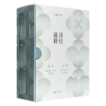 台湾著名学者王静芝《诗经通释》全3册，理想国出品，总达1259页，20世纪台湾《诗经》研究代表作品，剖解《诗经》全貌，以贯通经史之功力、平易浅近之方式，辨析疑义，解惑释难，探幽发微，一窥经典之基与诗史之美