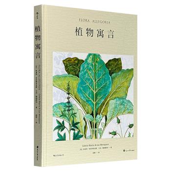 殿堂级植物画大观！《植物寓言》大16开精装，100幅精美植物画全彩呈现，跨越500年的馆藏珍品，从中世纪医典抄本、文艺复兴时期的口袋书，到欧洲贵族的《祈祷书》、各类《植物图谱》，更有别具一格的中国画。植物学史、艺术史、出版史融汇于此，带你开启有历史感的植物之旅！