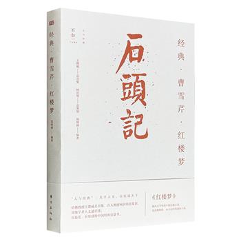 超低价13.9元！《经典·曹雪芹·红楼梦》，裸脊锁线，台湾学者郑明娳解读曹雪芹及《红楼梦》，精彩的人文通识课，有温度、有情感的中国经典启蒙书，哈佛教授王德威、台大教授柯庆明主编