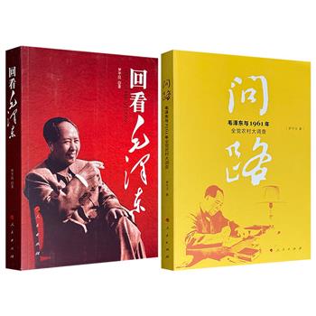 党史专家罗平汉毛泽东研究专著2种任选！《回看毛泽东》深度揭密朱毛之争，"十二月会议"上被孤立、延安整风等事件背后真相；《问路：毛泽东与1961年全党农村大调查》记录了全党通过大调查发现“大跃进”问题，对农业合作化运动作出重新部署的全过程。