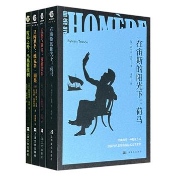法国当代名家沉浸式文学课堂！“回声文库·文学一夏”4册：西尔万·泰松【荷马】+安托万·孔帕尼翁【波德莱尔】+劳拉·埃尔·马基【雨果】+帕特里克·布琼【马基雅维利】，带你走入4位西方思想巨匠的的精神世界，解锁经典的另一种打开方式！
