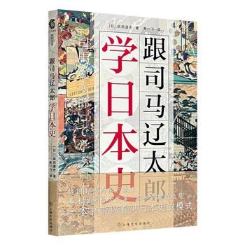 超低价9.9元！日本史入门读物《跟司马辽太郎学日本史》，从战国时代“下克上”、幕末维新的大变革到昭和前期的败局，一本书带你一览日本史的模式、日本人的国民性！