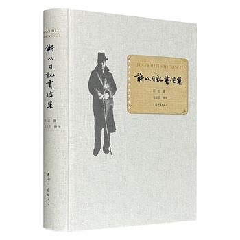 一部中国现代知识分子的精神写照！《靳以日记书信集》大16开精装，498页，1950年代5部日记初次整理面世，手稿原迹对照呈现，158封书信，涉及丁玲、巴金、刘以鬯、刘白羽、沙汀、茅盾、张充和等人。