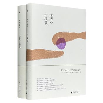 台湾作家朱天心作品《击壤歌》《三十三年梦》，32开精装，共761页：开山之作呈现1980年代台北都市转型期的青春感知与精神世界；半生回忆录串联个人记忆与台湾文坛、社会变迁。&nbsp;