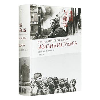 豆瓣9.3分，苏联时期的禁书《生活与命运》精装，894页。苏联作家格罗斯曼的绝笔之作，全面再现斯大林时代的社会全景。著名俄苏文学翻译家力冈经典译本。（微瑕）