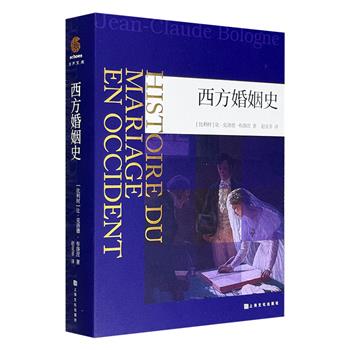 《西方婚姻史》，507页，世界著名历史学家让-克洛德·布洛涅执笔，援引古今史料，聚集两性热点，追溯两千年婚姻过往。内容贯穿中世纪至现当代，通过分析家庭、世俗权力与宗教势力的三重博弈，揭示婚姻的「镜子」属性。