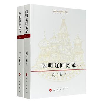 《阎明复回忆录》全2册，1116页，记录了阎明复为毛泽东、周恩来、刘少奇、邓小平、陈云、彭真等领导人做俄文翻译的17年经历，期间亲历中苏关系由“蜜月”走向分裂全过程，还有他对“文化大革命”中遭受迫害、被关进秦城监狱的详细回忆。