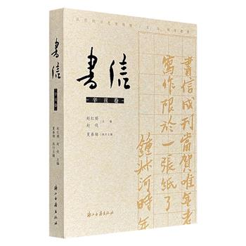 超低价18.6元！《书信》第一辑，裸脊锁线，陈寅恪、施蛰存、贺敬之等名家信札解读+海关密函+民间家书+文坛学界掌故考证，承载着历史的丰富信息，以及一个时代的集体记忆，锺叔河、韦力等知名学者任顾问。