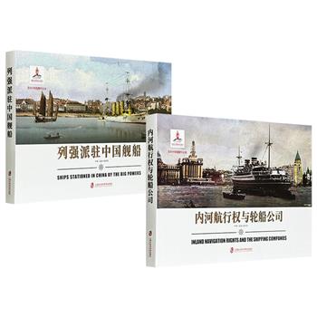 台湾海军史学者姚开阳解读炮舰外交——《列强派驻中国舰船》《内河航行权与轮船公司》任选！罕见照片与水彩插画，生动呈现了中外军舰与商船、特色建筑以及生活场景，辅以介绍重大历史事件和奇闻秘事的说明文字。16开布面精装，铜版纸印刷。