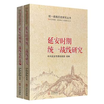“延安时期统一战线理论与实践研究丛书”【研究】【史料选编】，1112页，中共延安市委统战部编纂，精选百余件珍稀档案，聚焦20世纪三四十年代，梳理统战理论体系与发展脉络，构筑一部政治性、学术性、史料性兼备的经典之作。