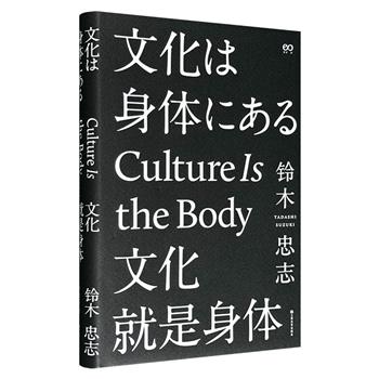 《文化就是身体》精装，日本国宝级戏剧大师铃木忠志一生创作总结，诠释风靡世界的“铃木式演员训练方法”，全面呈现铃木戏剧理念，解答艺术、人生与时代的困惑。