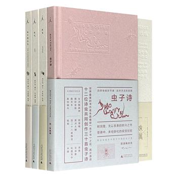 艺术巧思与自然趣味的碰撞！虫子说系列3册+诗集《虫子诗》，当代知名艺术家朱赢椿与虫子共同谱写的新意之作，带你走进虫子的世界，聆听四季物候的节奏，自然天成的韵脚，发现成长的真谛与失落的童心。