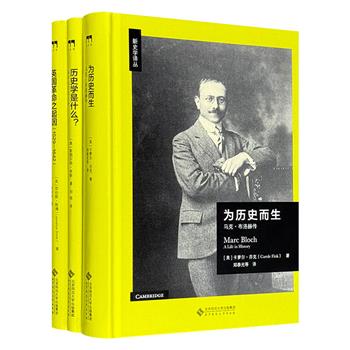 新史学译丛精装3册：卡萝尔·芬克《为历史而生：马克·布洛赫传》+劳伦斯·斯通《英国革命之起因：1529-1642》+斯图尔特·休斯《历史学是什么?——科学与艺术之争》，均为声誉卓著的英美历史学家力作，历史爱好者与研究者不容错过的经典！