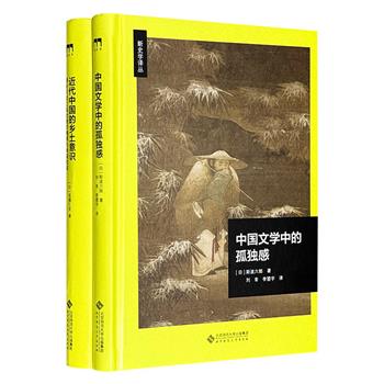 新史学译丛·日本汉学精装2种，日本汉学泰斗斯波六郎《中国文学中的孤独感》+社会学教授佐藤仁史《近代中国的乡土意识》：详解中国文学史上重要作家作品，深挖孤独感根源；聚焦清末民初江苏等地的乡镇社会变迁。