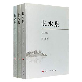 中国现代历史地理学科创始人谭其骧《长水集》全3册，1544页，以文献考据为根基，融贯疆域变迁、环境演变、民族迁徙等多维视角，堪称历史地理学综合研究范式的典范。