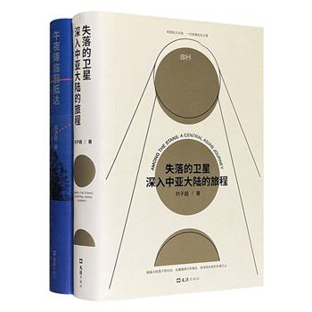 知名旅行作家刘子超游记精装2册：《失落的卫星：深入中亚大陆的旅程》《午夜降临前抵达》，豆瓣8分+，共736页，带你穿越咸海的荒芜与帕米尔的险峻，走过中欧诸国的咖啡馆与午夜街角，完成一场横跨欧亚大陆的精神远征。