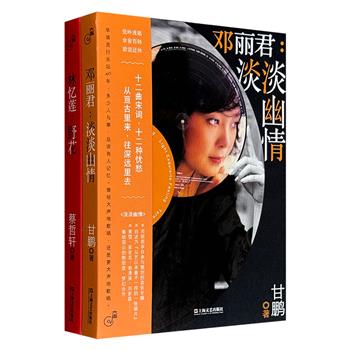 超低价19.9元！“华语唱片·大声”系列2册：《邓丽君：淡淡幽情》《林忆莲：野花》，聚焦两位华语乐坛巨星的经典专辑，由音乐圈知名写作人执笔，讲述唱片诞生前后不为人知的故事。