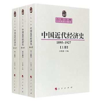 《中国近代经济史（1895-1927）》全3册，2444页，著名经济史学家汪敬虞主编，通过海量晚清民国时期的经济数据，剖析帝国主义经济侵略、势力扩张及其对中国经济的危害，揭示了资本主义在工矿业、手工业、交通运输业、商业和金融业等部门中的发展状况。