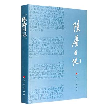 《陈赓日记》，记录了陈赓将军从1937年至1952年的戎马生涯，涵盖抗日战争、解放战争及越北战场、朝鲜战场等重大战役，增补12封书信与若干手稿，立体呈现了一位传奇将领的军事智慧与人性温度。（微瑕）