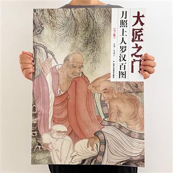 53cm×38cm超大画集！《月照上人罗汉百图》全两册，大4开本，铜版纸全彩，100余幅精美的罗汉画杰作，工笔淡彩，巨幅高清，呈现千奇百怪、超凡脱俗的形迹仙踪
