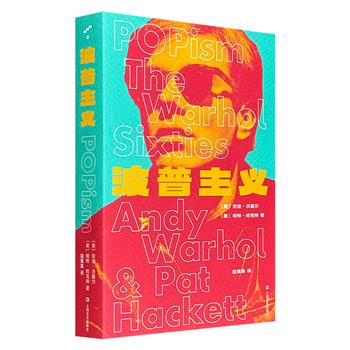 超低价16.8元！安迪·沃霍尔《波普主义》，500页，记录下波普艺术如何撕裂传统、明星如何被制造又粉碎的真实幕后，带你穿越回那个创造力爆表的“工厂”时代，堪称一本属于叛逆灵魂的视觉圣经！