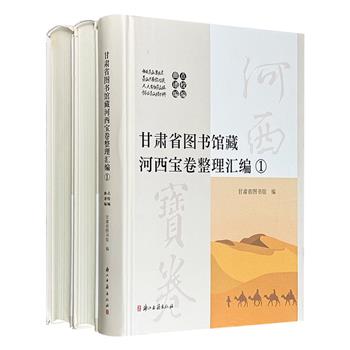 《甘肃省图书馆藏河西宝卷整理汇编》全3册，大16开精装全彩，收录20部河西宝卷点校、49首宝卷唱腔曲谱，以及10部宝卷写刻本的影印内容，书后还附有49首宝卷唱腔录音，完美再现流传在丝路古道上的千年说唱。