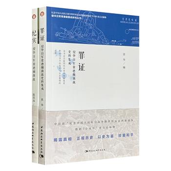 731部队细菌战罪证！“侵华日军常德细菌战研究丛书”2册，汇集中日美苏四国珍贵档案、庭审证词、受害者回忆与历史报刊等原始文献，还原1941年日军对常德发动细菌战的全过程，从战略背景、疫情蔓延到社会崩溃，层层剖开这场隐蔽战争的残酷本质！