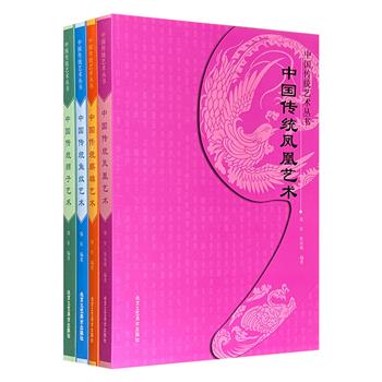 “中国传统艺术丛书”共4册，集合【凤凰】【麒麟】【狮子】【鱼纹】四大祥瑞的装饰造型3283幅。每册详述纹样的产生背景、文化内涵、传说故事，鉴赏历代纹样造型，可为设计师、艺术家和文化爱好者提供宝贵的参考资料。