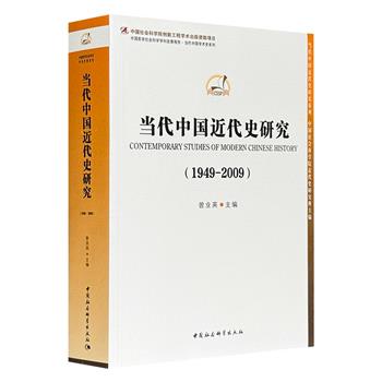 《当代中国近代史研究1949-2009》，中国社科院近代史研究所出品，879页近百万字大容量，23个专题，涵盖近代史研究主要领域，包括晚清政治史、中华民国史、太平天国运动史、妇女史、工人运动史、中外关系史等多方面的史学研究