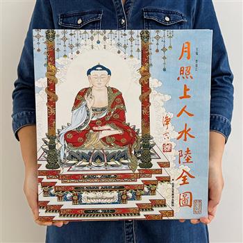 《月照上人水陆全图》6开精装，铜版纸全彩，遴选禅画大师月照上人领衔绘制的136幅水陆画，汇集释儒道诸佛菩萨、自然神祇、幽冥鬼魂……色彩明艳、画幅高清，形态传神