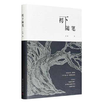 超低价19.6元！著名作家止庵首部文集《樗下随笔》精装，收录其早期的文化随笔和阅读札记，涉及人情、诗文、经史，以及这些书人书事背后的故事和他自己的经历、感悟等。