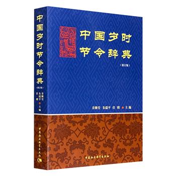 老书拾遗！《中国岁时节令辞典》，70万字，收录2000余条精编辞目，配以200余幅珍贵插图，贯通历法演变、节气物候、节日习俗与民族风情，既诠释了“干支纪年”“阴阳合历”等时间制度的智慧，也展现了从正月元旦到腊月除夕的丰富节俗实践。