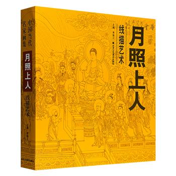 印数仅2000册，市面稀见！《月照上人线描艺术》，12开铜版纸印刷，收录月照上人400余幅线描人物作品，大多以佛教题材为核心，从佛陀、菩萨至罗汉、天王，形神兼备、笔法精微，既承传统白描之韵，又显当代禅画之美。
