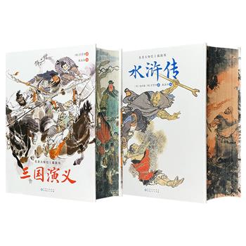 “名著大师绘·戴敦邦”【三国演义】【水浒传】任选！三面刷边+布面精装+四色印刷，1120页/1371页，搭配国画大师戴敦邦252幅/316幅插画，采用珍稀底本+详细注释，打造集收藏、赏鉴、阅读于一身的典藏版古典名著。