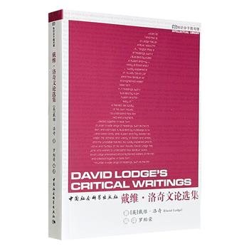 《戴维·洛奇文论选集》，国内首部全面系统译介英国著名作家戴维·洛奇文论的著作，收入多篇被学界广为引用的名篇，涵盖四十年间洛奇在各个发展时期（包括“新批评”、“结构主义”、“巴赫金理论”、“新世纪”等时期）的理论精华。