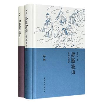 “知·趣丛书”精装2册：古代神怪漫谈《神魔国探奇》，妙语读西游《梦断灵山》，著名古典文学专家刘逸生，南京大学教授苗怀明作品，亦文亦史，趣味展现形形色色、光怪陆离的中式魔幻