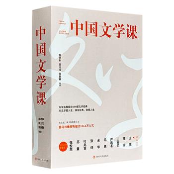 《中国文学课》全2册，711页，陈思和、郜元宝、张新颖等12位大学名师精讲，品鉴60余位文化巨匠的100部文学经典。从文学看人性，洞见经典，体悟人生。